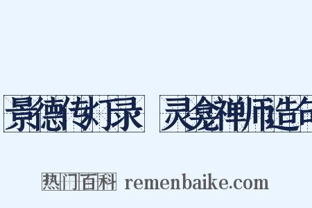 景德传灯录·灵龛禅师造句是什么意思的图片